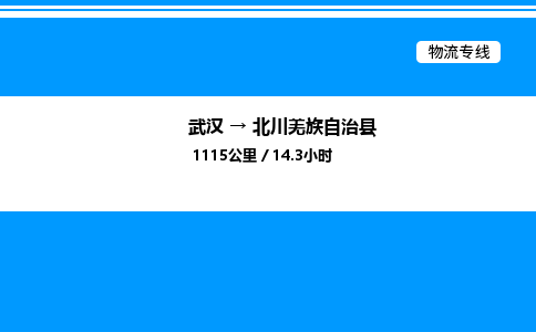 武漢到北川縣物流專線-武漢至北川縣貨運(yùn)公司