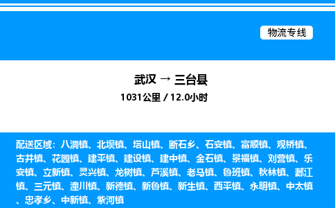 武漢到三臺(tái)縣物流專線-武漢至三臺(tái)縣貨運(yùn)公司