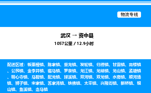 武漢到資中縣物流專線-武漢至資中縣貨運(yùn)公司