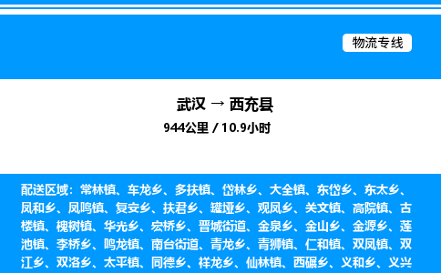 武漢到西充縣物流專(zhuān)線-武漢至西充縣貨運(yùn)公司