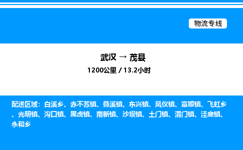 武漢到茂縣物流專線-武漢至茂縣貨運(yùn)公司