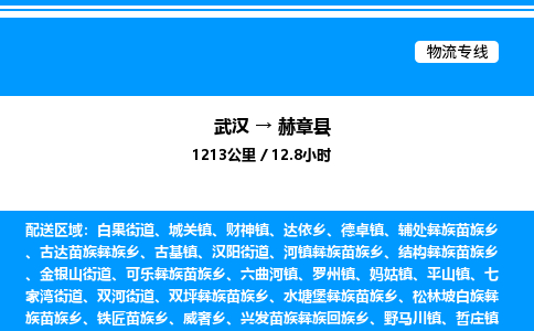 武漢到赫章縣物流專線-武漢至赫章縣貨運公司