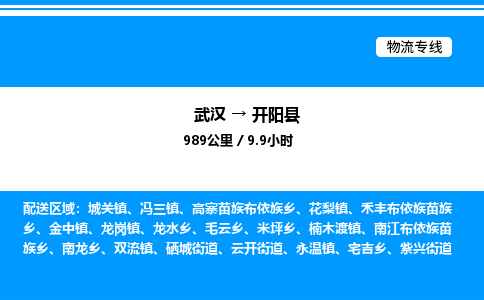 武漢到開陽縣物流專線-武漢至開陽縣貨運公司