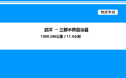 武漢到三都縣物流專線-武漢至三都縣貨運公司