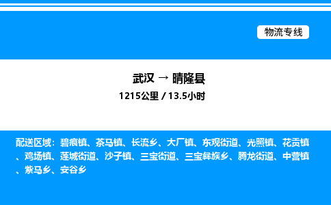 武漢到晴隆縣物流專線-武漢至晴隆縣貨運公司