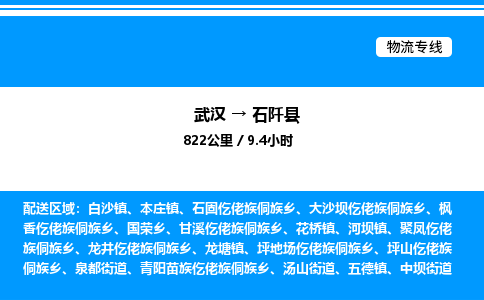 武漢到石阡縣物流專(zhuān)線-武漢至石阡縣貨運(yùn)公司