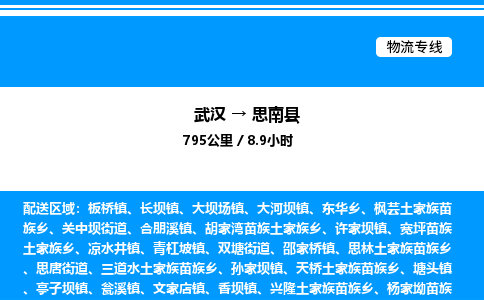 武漢到思南縣物流專線-武漢至思南縣貨運公司
