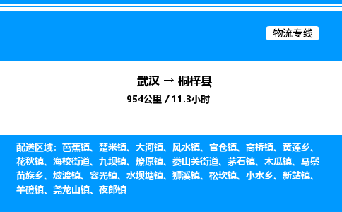 武漢到桐梓縣物流專線-武漢至桐梓縣貨運公司