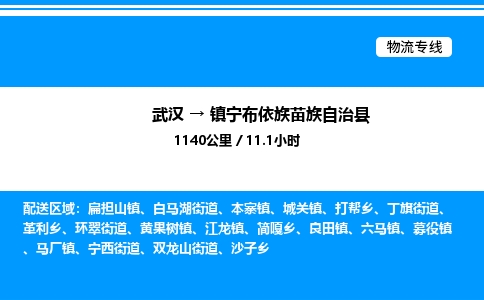 武漢到鎮(zhèn)寧縣物流專(zhuān)線-武漢至鎮(zhèn)寧縣貨運(yùn)公司