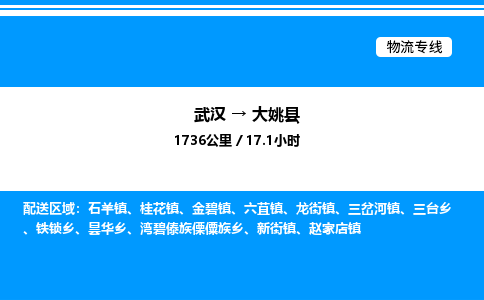 武漢到大姚縣物流專線-武漢至大姚縣貨運公司