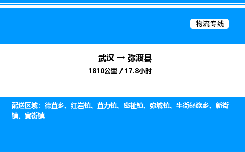 武漢到彌渡縣物流專線-武漢至彌渡縣貨運(yùn)公司