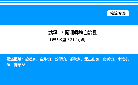 武漢到南澗縣物流專線-武漢至南澗縣貨運(yùn)公司