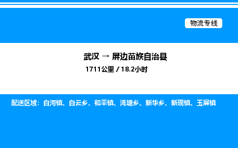 武漢到屏邊縣物流專線-武漢至屏邊縣貨運公司