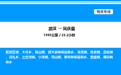 武漢到鳳慶縣物流專線-武漢至鳳慶縣貨運公司