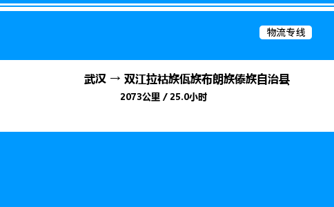 武漢到雙江縣物流專線-武漢至雙江縣貨運公司