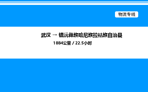 武漢到鎮(zhèn)沅縣物流專線-武漢至鎮(zhèn)沅縣貨運(yùn)公司
