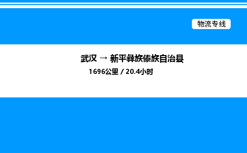 武漢到新平縣物流專線-武漢至新平縣貨運(yùn)公司