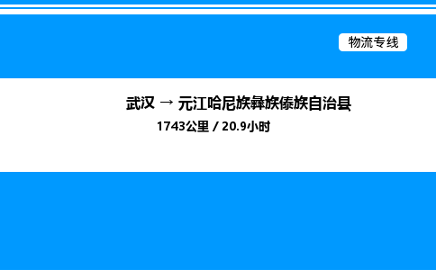 武漢到元江縣物流專(zhuān)線(xiàn)-武漢至元江縣貨運(yùn)公司