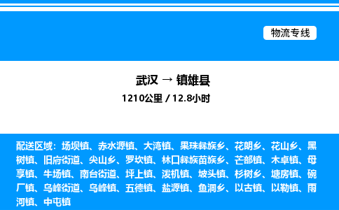 武漢到鎮(zhèn)雄縣物流專線-武漢至鎮(zhèn)雄縣貨運(yùn)公司