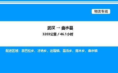 武漢到曲水縣物流專線-武漢至曲水縣貨運公司