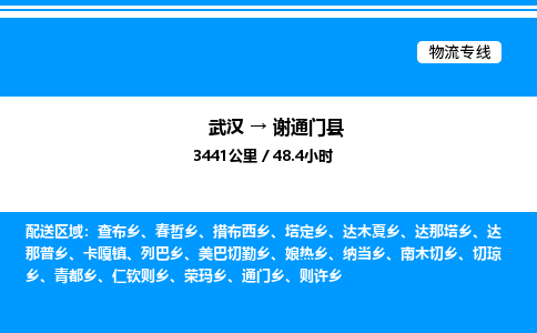 武漢到謝通門縣物流專線-武漢至謝通門縣貨運(yùn)公司