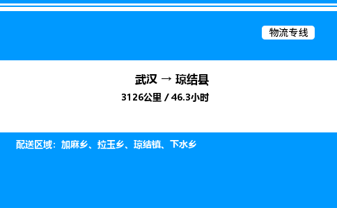 武漢到瓊結(jié)縣物流專(zhuān)線-武漢至瓊結(jié)縣貨運(yùn)公司