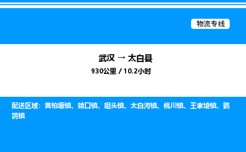 武漢到太白縣物流專線-武漢至太白縣貨運公司