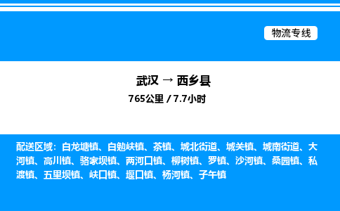 武漢到西鄉(xiāng)縣物流專線-武漢至西鄉(xiāng)縣貨運(yùn)公司