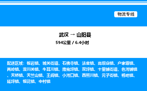 武漢到山陽(yáng)縣物流專線-武漢至山陽(yáng)縣貨運(yùn)公司