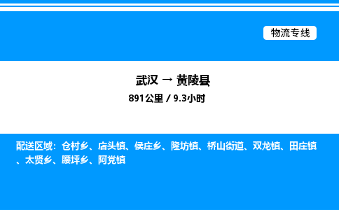 武漢到黃陵縣物流專線-武漢至黃陵縣貨運公司