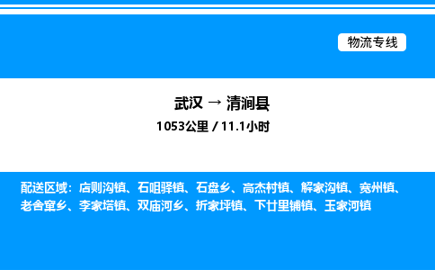 武漢到清澗縣物流專(zhuān)線-武漢至清澗縣貨運(yùn)公司