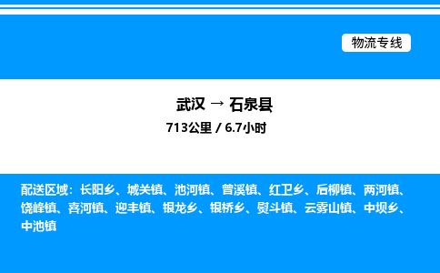 武漢到石泉縣物流專線-武漢至石泉縣貨運公司