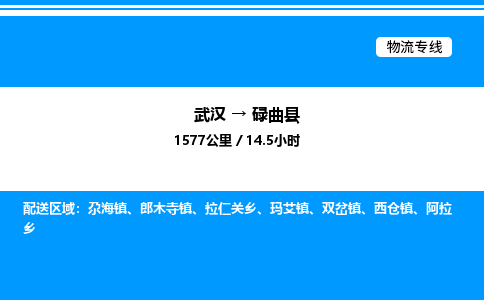 武漢到碌曲縣物流專線-武漢至碌曲縣貨運(yùn)公司