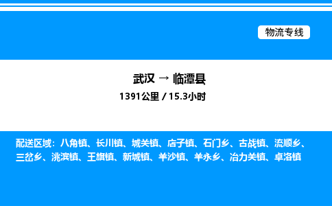 武漢到臨潭縣物流專線-武漢至臨潭縣貨運公司