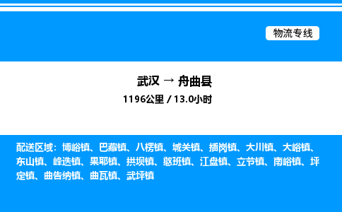 武漢到舟曲縣物流專線-武漢至舟曲縣貨運公司