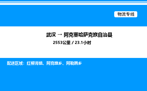 武漢到阿克塞縣物流專線-武漢至阿克塞縣貨運(yùn)公司