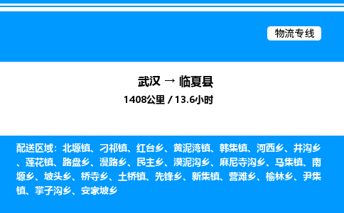 武漢到臨夏縣物流專(zhuān)線-武漢至臨夏縣貨運(yùn)公司