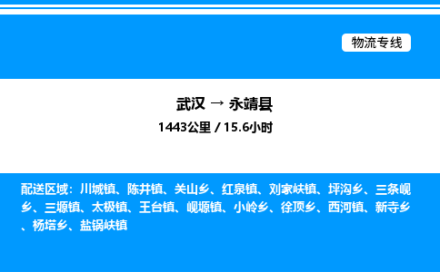 武漢到永靖縣物流專線-武漢至永靖縣貨運公司
