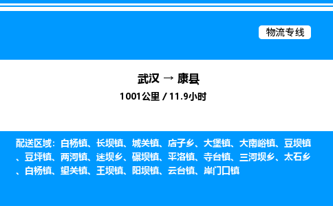 武漢到康縣物流專線-武漢至康縣貨運(yùn)公司
