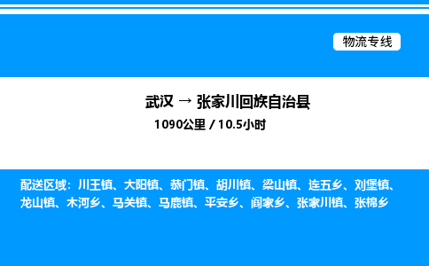 武漢到張家川縣物流專線-武漢至張家川縣貨運(yùn)公司
