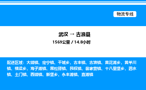 武漢到古浪縣物流專(zhuān)線(xiàn)-武漢至古浪縣貨運(yùn)公司