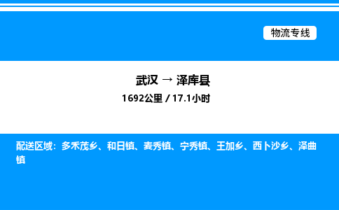 武漢到澤庫(kù)縣物流專線-武漢至澤庫(kù)縣貨運(yùn)公司