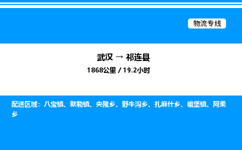 武漢到祁連縣物流專線-武漢至祁連縣貨運(yùn)公司