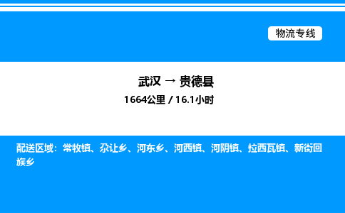 武漢到貴德縣物流專線-武漢至貴德縣貨運(yùn)公司