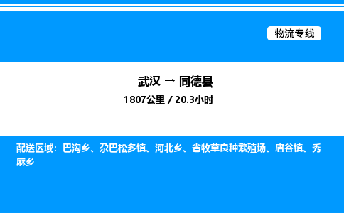 武漢到同德縣物流專線-武漢至同德縣貨運公司