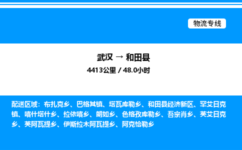 武漢到和田縣物流專線-武漢至和田縣貨運公司