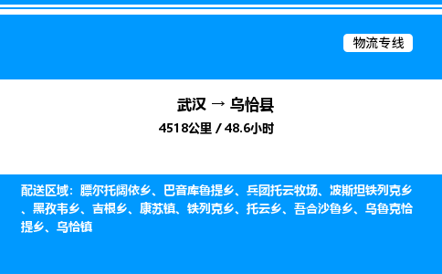 武漢到烏恰縣物流專(zhuān)線(xiàn)-武漢至烏恰縣貨運(yùn)公司