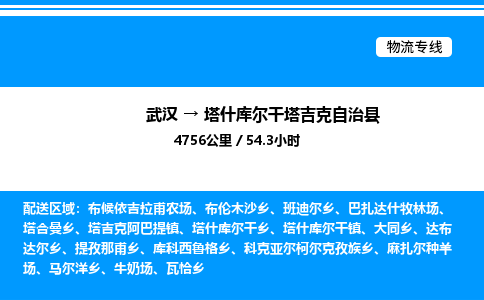 武漢到塔什庫爾干物流專線-武漢至塔什庫爾干貨運(yùn)公司