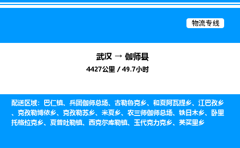 武漢到伽師縣物流專線-武漢至伽師縣貨運(yùn)公司