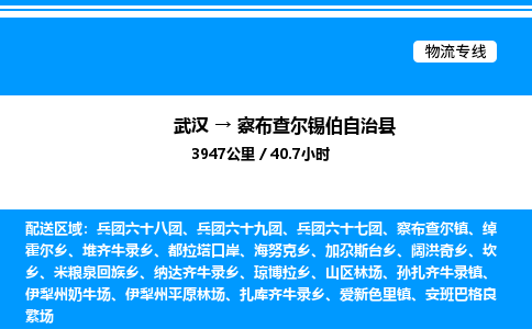 武漢到察布查爾縣物流專(zhuān)線(xiàn)-武漢至察布查爾縣貨運(yùn)公司